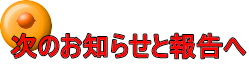 次のお知らせと報告へ