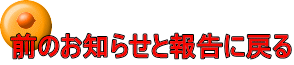 前のお知らせと報告に戻る