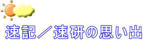 速記／速研の思い出