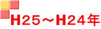 H２５～H２４年