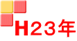 H２３年