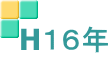 H１６年