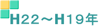 H２２～H１９年