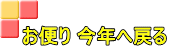 お便り 今年へ戻る