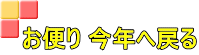 お便り 今年へ戻る