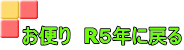 お便り　R５年に戻る