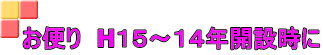 お便り　H１５～１４年開設時に