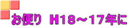 お便り　H１８～１７年に