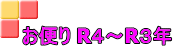 お便り R４～R３年